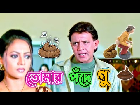 Latest Mithun Chakraborty Bangla Movie Comedy / Best Madlipz Bangla Funny Video / Manav Jagat Ji