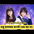 তাহার প্রেমে অন্ধ ফেরার পথ বন্ধ || Japanese Highschool Love story Movie Explained In Bangla
