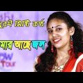 Amar ache Jol  আমার আছে জল | bdmusic| all bangla song| bangladesh new song| classical music