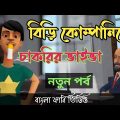 বিড়ি কোম্পানিতে চাকরির ভাইভা।Viva. bangla funny cartoon video. addaradda