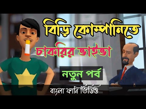 বিড়ি কোম্পানিতে চাকরির ভাইভা।Viva. bangla funny cartoon video. addaradda