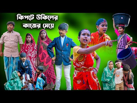 কিপটে উকিলের কাজের মেয়ে বাংলা দুঃখে নাটক || Kipte Ukiler Kajer Meye Dukhe Natok 2020