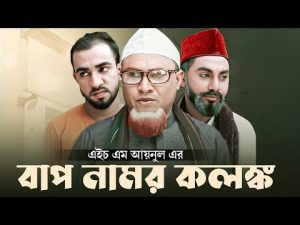 Sylheti Natok | Bap Namor Kolongko | বাপ নামর কলংক | Kotai Miah | Abdul Hasim | Abdur Rohim