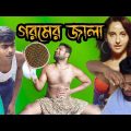গরমের জালা | Bangla funny video | গরমের দিনে শশুর বাড়ী | Goromer Jala | Shahidul Assam P
