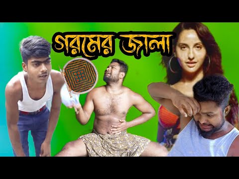 গরমের জালা | Bangla funny video | গরমের দিনে শশুর বাড়ী | Goromer Jala | Shahidul Assam P