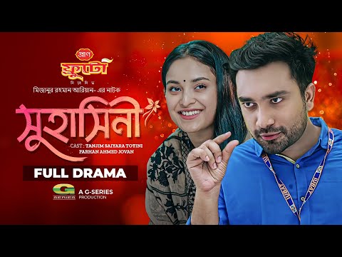 Suhasini | Bangla Natok | সুহাসিনী | Jovan | Tanjim Saiyara Totini | Aryan | New Bangla Natok 2022