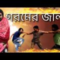 গরমের জালা | Bangla funny video | Behuda Boys | Tutu