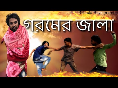 গরমের জালা | Bangla funny video | Behuda Boys | Tutu