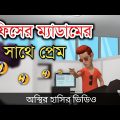 অফিসের ম্যাডামের সাথে প্রেম 🤣| bangla funny cartoon video | Bogurar Adda All Time