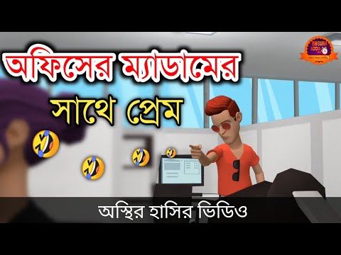 অফিসের ম্যাডামের সাথে প্রেম 🤣| bangla funny cartoon video | Bogurar Adda All Time