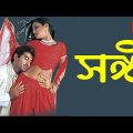 Sangeet Movie | সঙ্গী  |  Bangla Full Movie #KolKata Movie BD