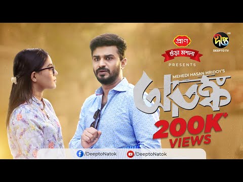 Eid Special Natok | Atonko  | আতঙ্ক | Musfiq R. Farhan, Samira Khan Mahi | EID Natok 2022