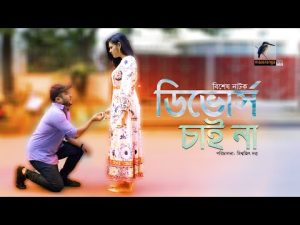 Eid Natok 2022 | Divorce Chai Na | Mishu Sabbir, Nadia Mim | Bangla New Natok 2022 | Maasranga TV