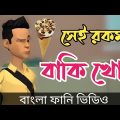সেই রকম বাকি খোর।Sei Rokom baki khor. bangla funny video. addaradda