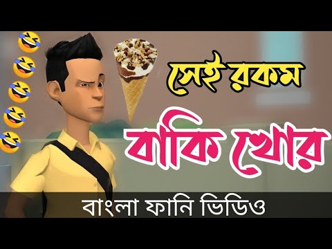 সেই রকম বাকি খোর।Sei Rokom baki khor. bangla funny video. addaradda