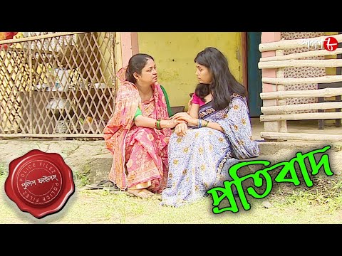 প্রতিবাদ | Pratibaad | Barasat Thana | Police Files | New Bengali Popular Crime Serial | Aakash Aath