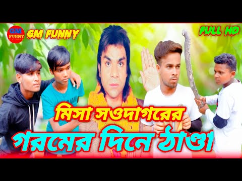 Misha sawdagor Gormer dine Thanda  Bangla Funny video GM FUNNY It's Azibar @BAD BROTHERS