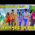 ১৮জুলাই ২০২২ Tik Tok Videos breakup Tik Tok Videos "TikTok Videos" Bangla funny TikTok video ab ltd