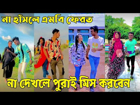 ১৮জুলাই ২০২২ Tik Tok Videos breakup Tik Tok Videos "TikTok Videos" Bangla funny TikTok video ab ltd