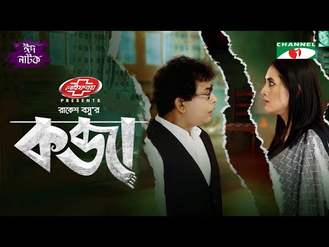 Kobja | কব্জা | Mosharrof Karim | Tania Bristy | Mili Basher | Eid Natok 2022 | Channel i Prime