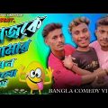 Ajke amar mon valo nei|| latest comedy videos || bangla new comedy|| official king creation