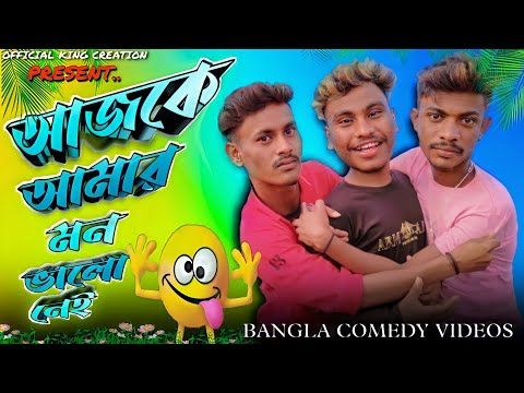 Ajke amar mon valo nei|| latest comedy videos || bangla new comedy|| official king creation