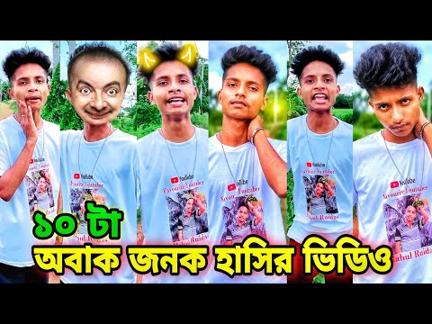 10 টা অবাক জনক হাসির ভিডিও | tiktok | tiktok Funny Video | Rahul Ruidas 🤣