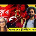 Poran | Movie Review in Bangla | Shariful Razz | Raihan Rafi | Yash Rohan | Bidya Sinha Mim