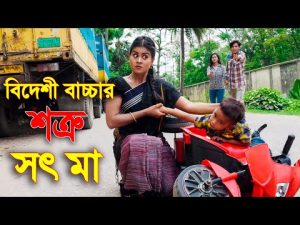বিদেশী বাচ্চার শত্রু সৎ মা | Eid Natok 2021| Bideshi Bacchar Sotru Sot Maa | New Bangla Natok 2021