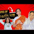 😂 Types of Bengali Mothers | বাঙালি মা । | Bangla funny video