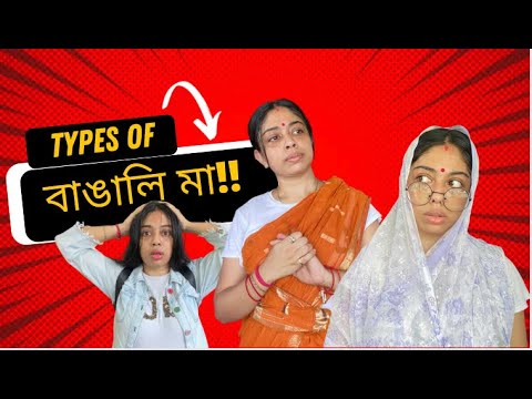 😂 Types of Bengali Mothers | বাঙালি মা । | Bangla funny video