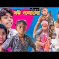 ঘটকের বউ পালালো(Ghatocare bou palalo)| Bangla Funny video| Comedy Video