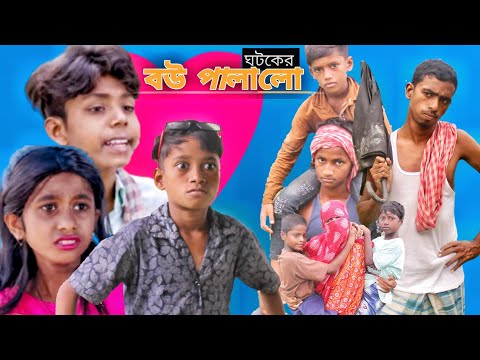 ঘটকের বউ পালালো(Ghatocare bou palalo)| Bangla Funny video| Comedy Video