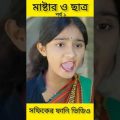 Master & Student | Bangla Funny Video (part 1) Sofik & Tuhina | Palli Gram TV Letest Funny Video2022