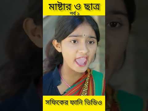 Master & Student | Bangla Funny Video (part 1) Sofik & Tuhina | Palli Gram TV Letest Funny Video2022