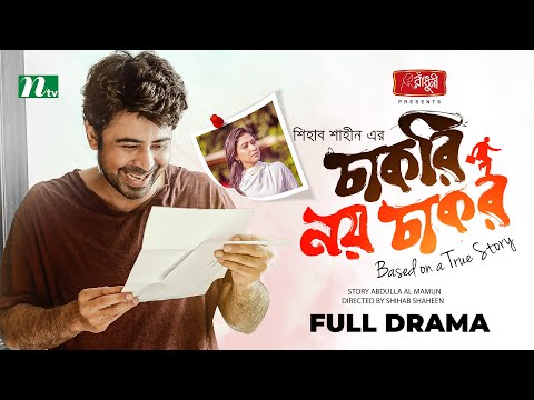 Chakri Noy Chakor | Afran Nisho | Naziba Bashar | চাকরি নয় চাকর | Eid Natok | Bangla Natok 2022