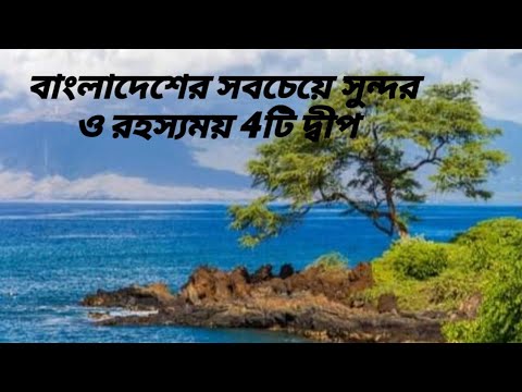 Top 4 island tourist place in bangladesh 2022 | Travel with Bd |