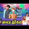 Bangla Comedy Natok | অলস জীবন | Olosh Jibon | Saddam mal l Kuakata Multimedia 2022