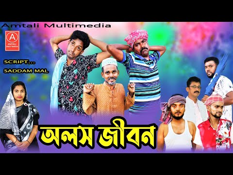 Bangla Comedy Natok | অলস জীবন | Olosh Jibon | Saddam mal l Kuakata Multimedia 2022