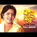 Nutan Surja – Bengali Full Movie | Papiya Adhikari | Sumitra Mukherjee | Abhishek Chatterjee