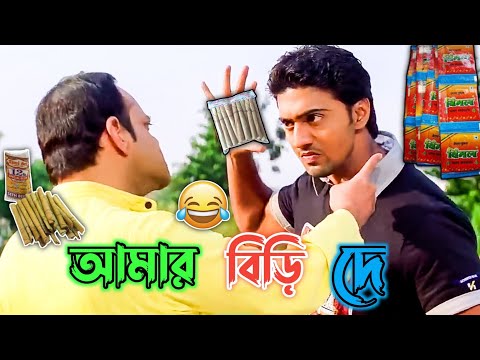 Latest Dev Bangla Boy Funny Comedy Video / Beat Madlipz Prosenjit Bangla Movie / Manav Jagat Ji