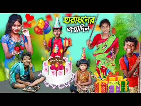 আজ হারাধনের জম্মদিন🎂 বাংলা ফানি ভিডিও || Bangal New Natok 2022