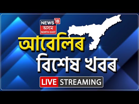 Live: Evening Headlines | আবেলিৰ বিশেষ খবৰ | Mahua Moitra Tweet | Barshashree | News18 Assam NE Live