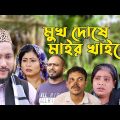 সিলেটি কমেডি নাটক | মুখ দোষে মাইর খাইলো | Sylheti Comedy Natok | Mukh Doshe Mair Khailo