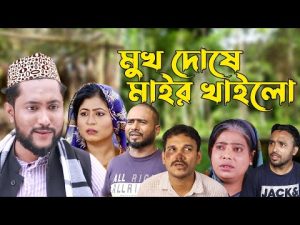 সিলেটি কমেডি নাটক | মুখ দোষে মাইর খাইলো | Sylheti Comedy Natok | Mukh Doshe Mair Khailo