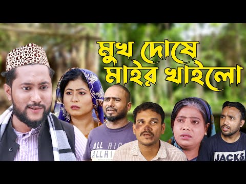 সিলেটি কমেডি নাটক | মুখ দোষে মাইর খাইলো | Sylheti Comedy Natok | Mukh Doshe Mair Khailo