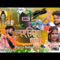 Lohariya Dham !! Purulia Bangla Bolbom Song 2022 !! RsSailendra !! Kundan Kumar !! Official Video