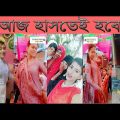 অস্থির বাঙালি ভিডিও |  Bangla Funny Videos | bangla funny video tik tok | osthir bangali