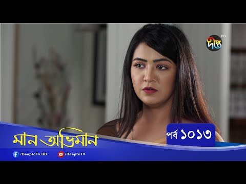 Maan Obhiman – মান অভিমান | EP 1013 | Bangla Natok 2022 | Rosie Siddiqui, Samapti, Shibli Nawman