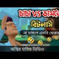 ржЪрж╛ржЪрж╛ ржнрж╛рж╕рждрзЗрж░ ржмрж┐ржЯрж▓рж╛ржорж┐ ( ржирж╛ рж╣рж╛рж╕рж▓рзЗ ржПржоржмрж┐ ржлрзЗрж░ржд) ЁЯдг| bangla funny cartoon video | Bogurar Adda All Time